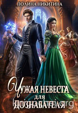 Чужая невеста для дознавателя