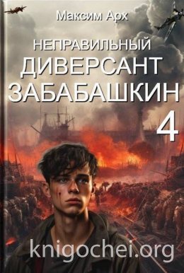 Неправильный диверсант Забабашкин