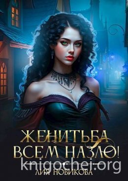 Женитьба всем назло!