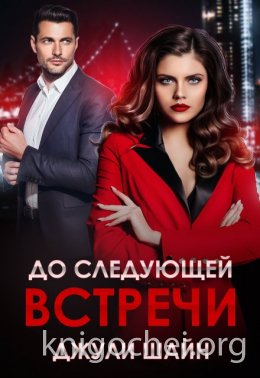 До следующей встречи