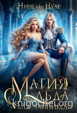 Магия льда для чайников