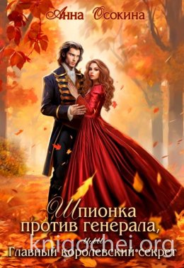 Шпионка против генерала, или Главный королевский секрет
