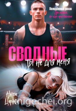 Сводные. Ты не для меня
