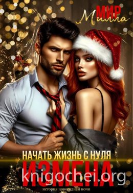 Измена. Начать жизнь с нуля