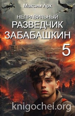 Неправильный разведчик Забабашкин