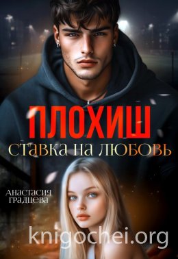 Плохиш. Ставка на любовь
