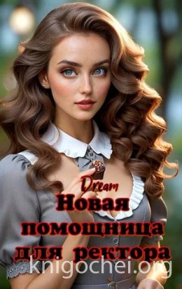 Новая помощница для ректора