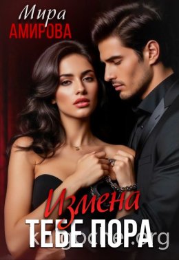 Измена. Тебе пора