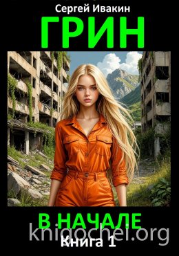 Грин. В начале. Книга 1