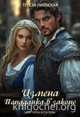 Измена. Попаданка в законе
