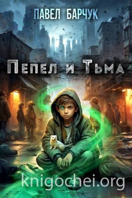 Пепел и Тьма