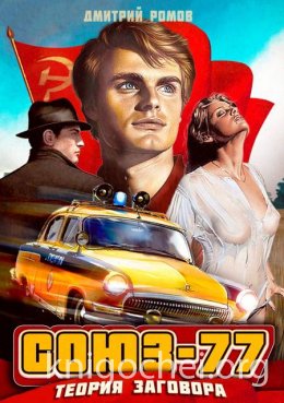 Союз-77. Теория заговора