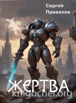 Жертва