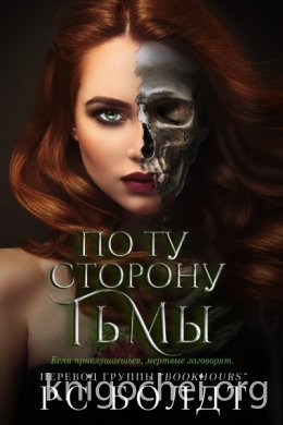 По ту сторону тьмы