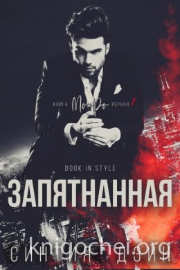 Запятнанная