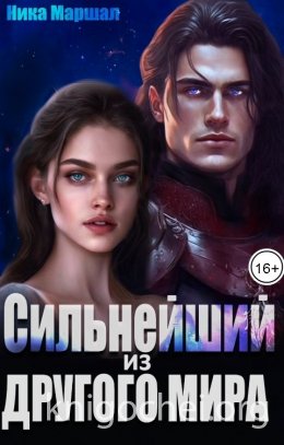 Сильнейший из другого мира
