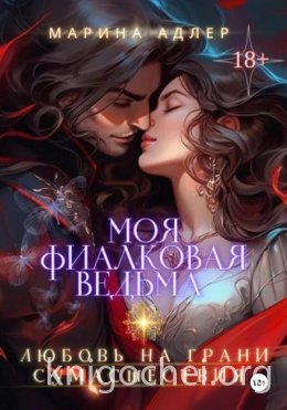 Моя Фиалковая Ведьма