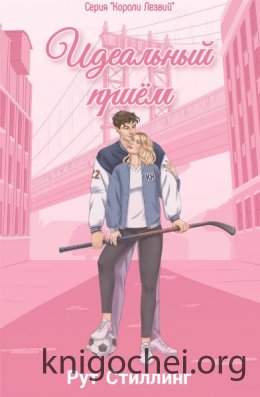Идеальный приём