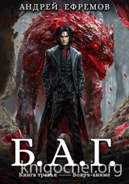 Б.А.Г. Книга третья