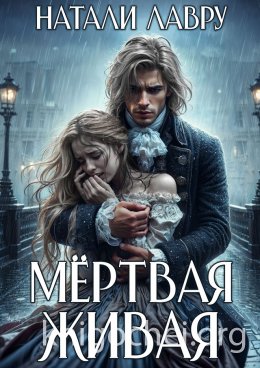 Мёртвая Живая