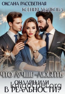 Что лучше - любить онлайн или в реальности?