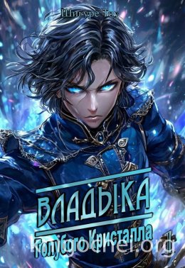 Владыка голубого кристалла