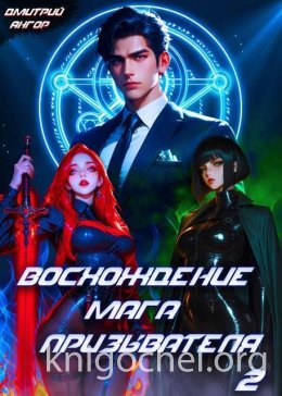 Восхождение мага призывателя. Том 2