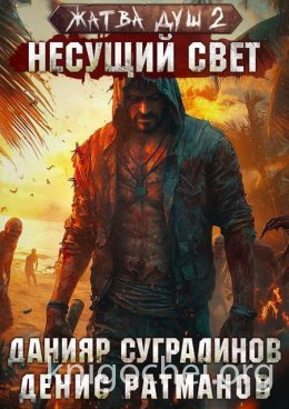 Жатва душ. Несущий свет