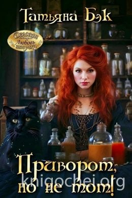 Приворот, но не тот!
