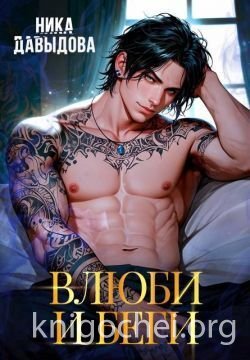 Влюби и беги
