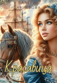 Красавица