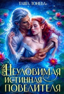 Неуловимая истинная повелителя