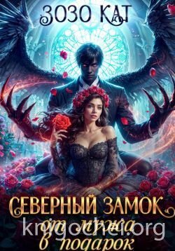 Северный замок от мужа в подарок