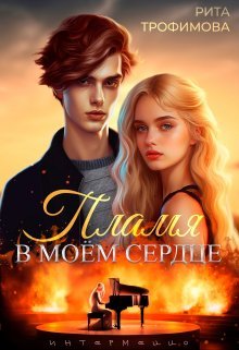 Пламя в моем сердце
