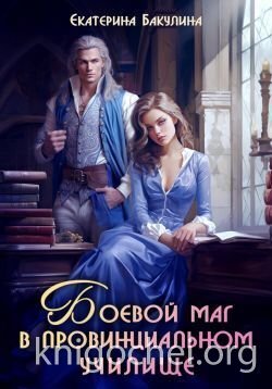 Боевой маг в провинциальном училище