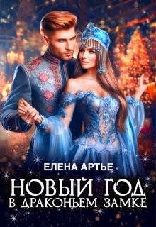 Новый год в драконьем замке