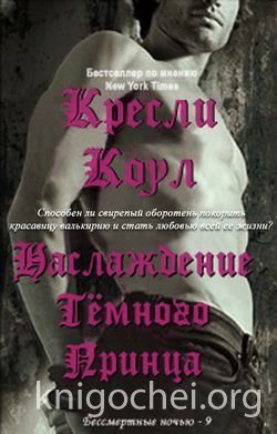 Удовольствие Темного Принца