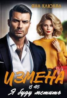 Измена в 45. Я буду мстить
