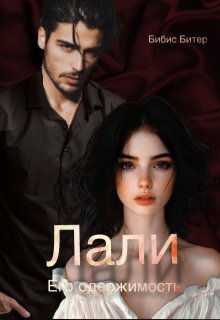 Лали. Его одержимость.
