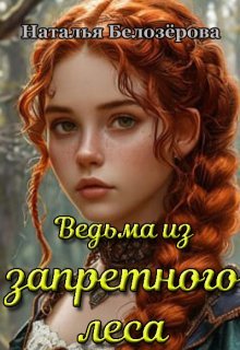 Ведьма из запретного леса