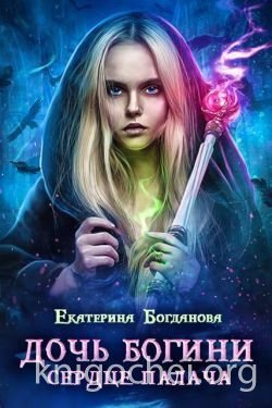 Дочь богини - сердце палача