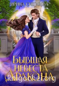 Бывшая невеста дракона
