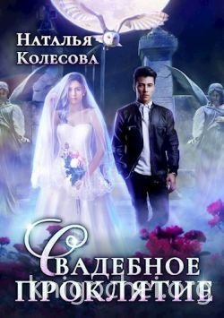 Свадебное проклятье