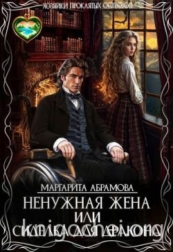 Ненужная жена или Сиделка для Дракона