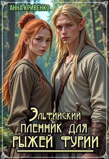 Эльфийский пленник для рыжей фурии