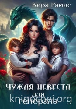 Чужая невеста для генерала