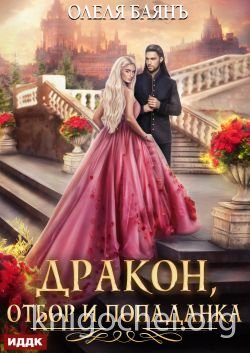 Дракон, отбор и попаданка