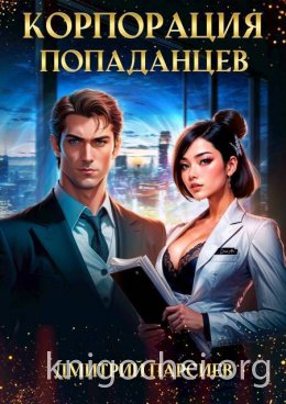 Корпорация попаданцев