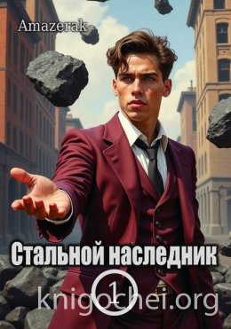 Стальной наследник. Том 1