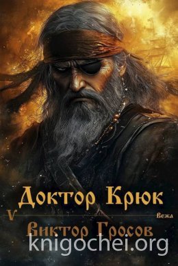 Доктор Крюк 5